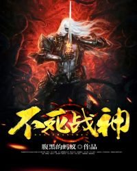 《不死战神》