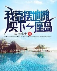 《我靠摆地摊买下一座岛》