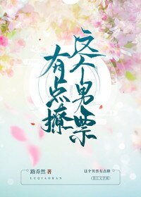 这个男票有点撩