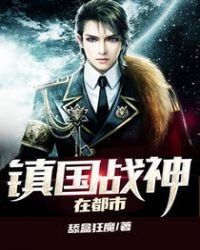 《镇国战神在都市》