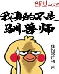 《我真的不是驯兽师》