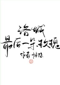洛城最后一朵玫瑰（娱乐圈）