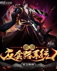 《最强装逼打脸(反套路系统)》