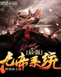 《最强九帝系统》