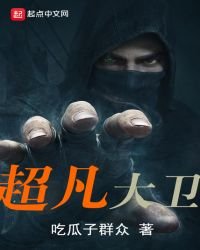 《超凡大卫》