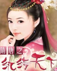 《隋唐之纨绔天下》