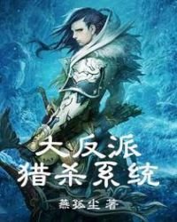 《大反派猎杀系统》