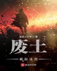 《废土崛起法则》
