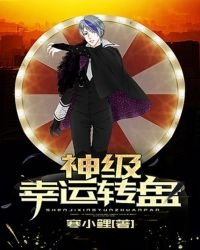 《神级幸运转盘》