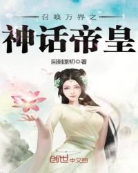 《召唤万界之神话帝皇》