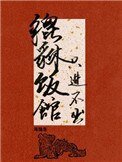 《貔貅饭馆,只进不出》