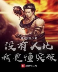 《没有人比我更懂突破》