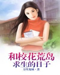 《和校花荒岛求生的日子》