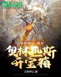 《希腊神话:我在奥林匹斯开宝箱》