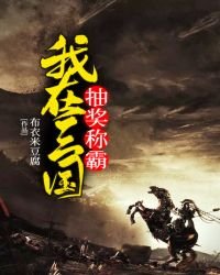 《我在三国抽奖称霸》