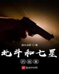 《北斗和七星的故事》