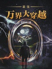 《最强万界大穿越》