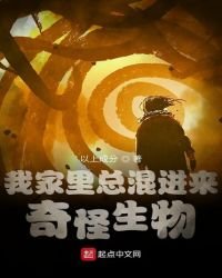 《我家里总混进来奇怪生物》