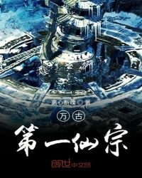 《万古第一仙宗》