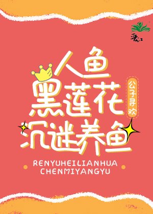 《人鱼黑莲花沉迷养鱼》
