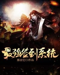 《最强签到系统》