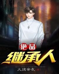 《绝品继承人》
