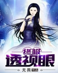 《终极透视眼》