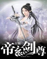 《帝玄剑尊》