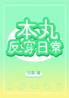 《(BG/综漫同人)本丸反穿日常》