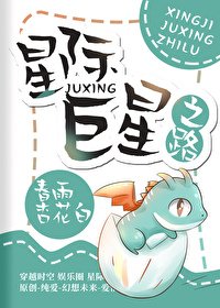 《星际巨星之路》