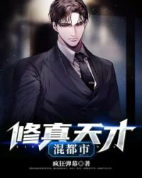 《修真天才混都市》