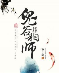 《鬼谷相师》