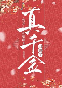 《炮灰真千金回来了》