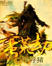 《蛮荒劫》
