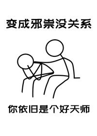 《成为邪祟后我依旧爱岗敬业》