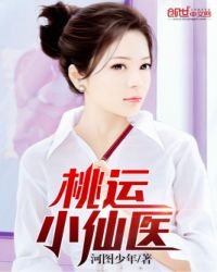 《桃运小仙医》