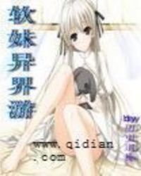 《软妹异界游》