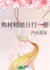 《桃树精她日行一善》
