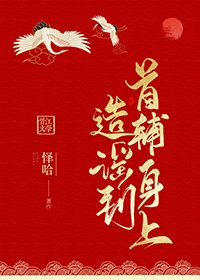 《造谣到首辅身上》