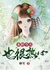 《木叶今天也很热心》