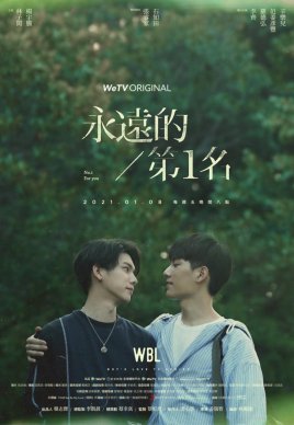 《永远的第一名(出书版)》