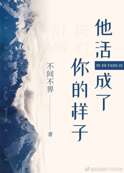 《他活成了你的样子》