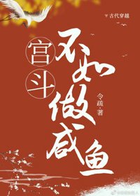 《宫斗不如做咸鱼》