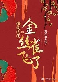 《偏执太子的金丝雀飞了》