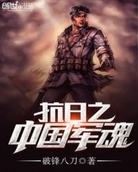 《抗日之中国军魂》