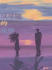 《没可能的夜晚》