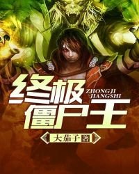 《终极僵尸王》