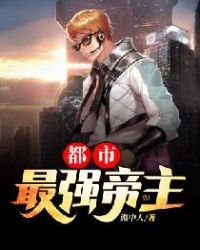 《都市最强帝主》
