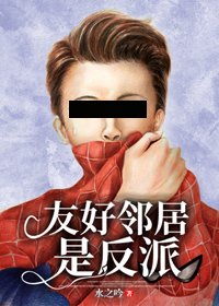 （BG/综英美同人）友好邻居是反派[综英美]
