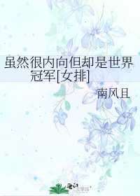 虽然很内向但却是世界冠军[女排]